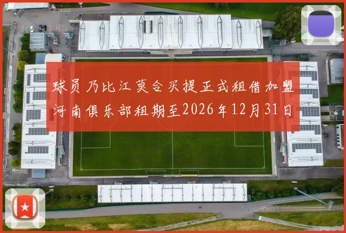 球员乃比江莫合买提正式租借加盟河南俱乐部租期至2026年12月31日