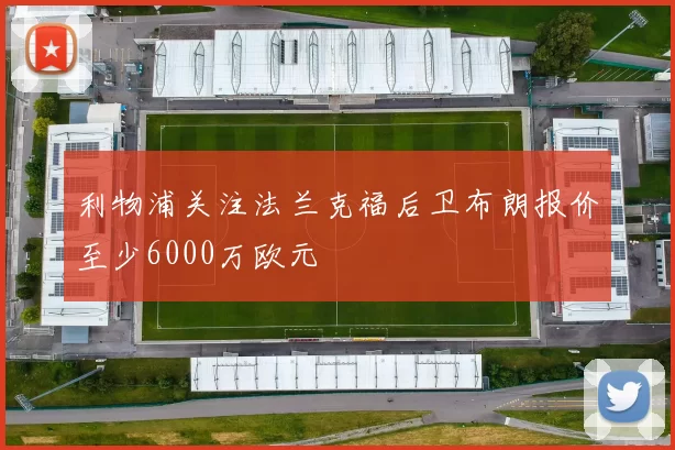 利物浦关注法兰克福后卫布朗报价至少6000万欧元
