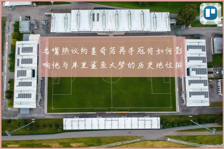 名嘴热议约基奇若再夺冠将如何影响他与库里鲨鱼大梦的历史地位排名