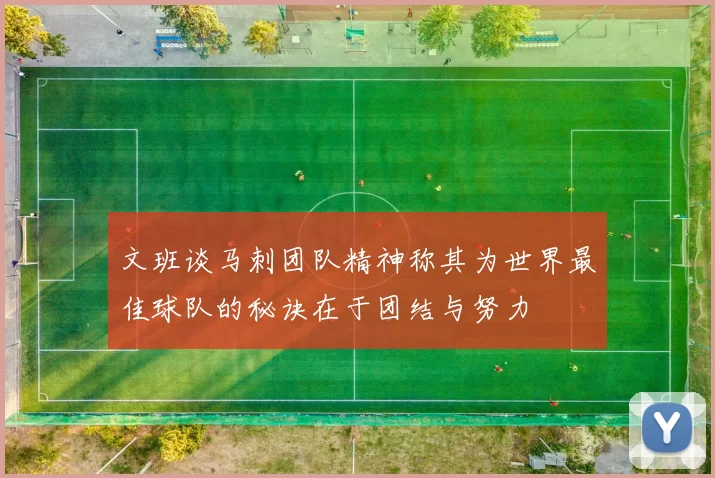 文班谈马刺团队精神称其为世界最佳球队的秘诀在于团结与努力