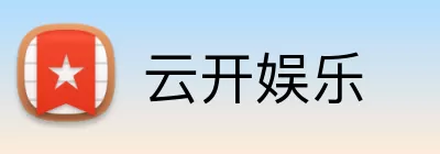 云开娱乐 Logo